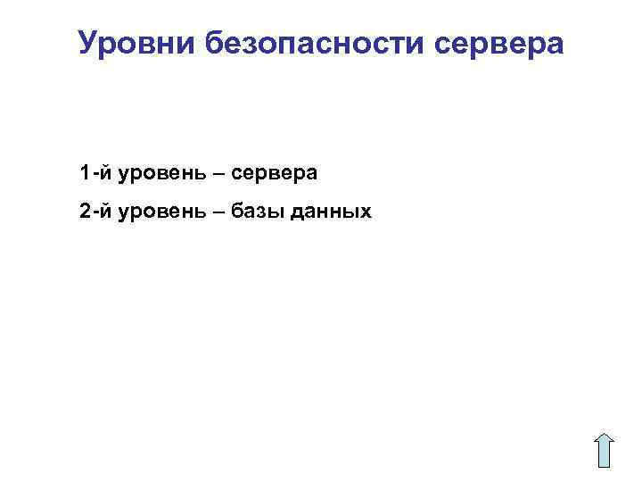 Уровни безопасности сервера 1 -й уровень – сервера 2 -й уровень – базы данных