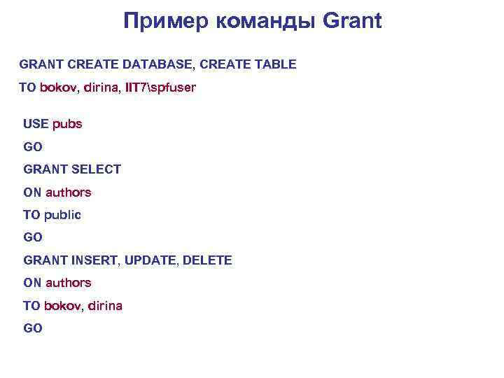 Пример команды Grant GRANT CREATE DATABASE, CREATE TABLE TO bokov, dirina, IIT 7spfuser USE