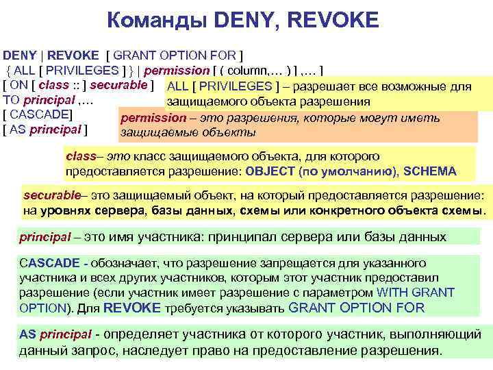 Команды DENY, REVOKE DENY | REVOKE [ GRANT OPTION FOR ] { ALL [