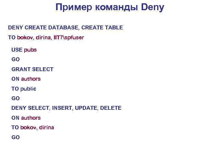 Пример команды Deny DENY CREATE DATABASE, CREATE TABLE TO bokov, dirina, IIT 7spfuser USE