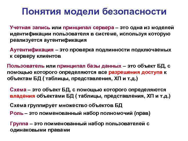 Понятия модели безопасности Учетная запись или принципал сервера – это одна из моделей идентификации