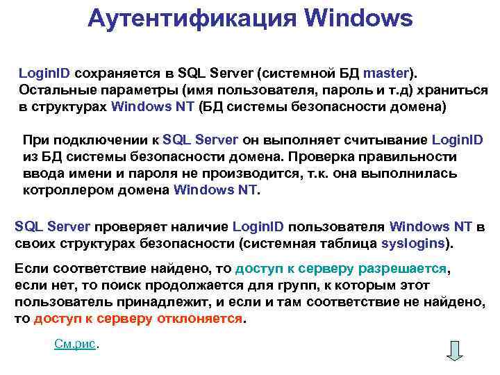 Аутентификация Windows Login. ID сохраняется в SQL Server (системной БД master). Остальные параметры (имя