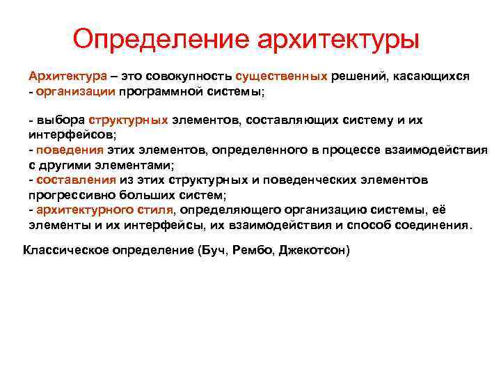 Определение архитектуры Архитектура – это совокупность существенных решений, касающихся - организации программной системы; -