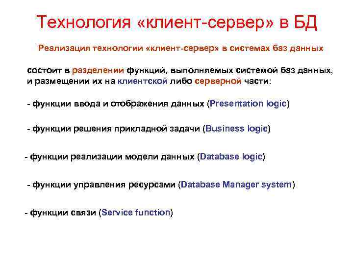 Технология «клиент-сервер» в БД Реализация технологии «клиент-сервер» в системах баз данных состоит в разделении