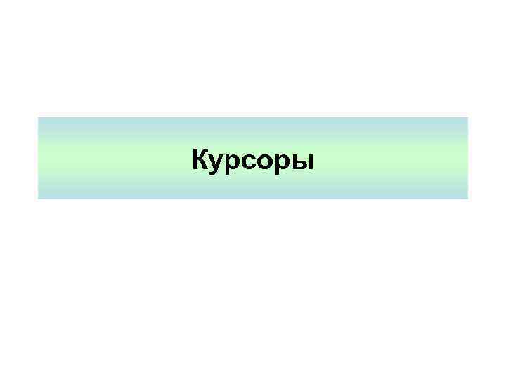 Курсоры 