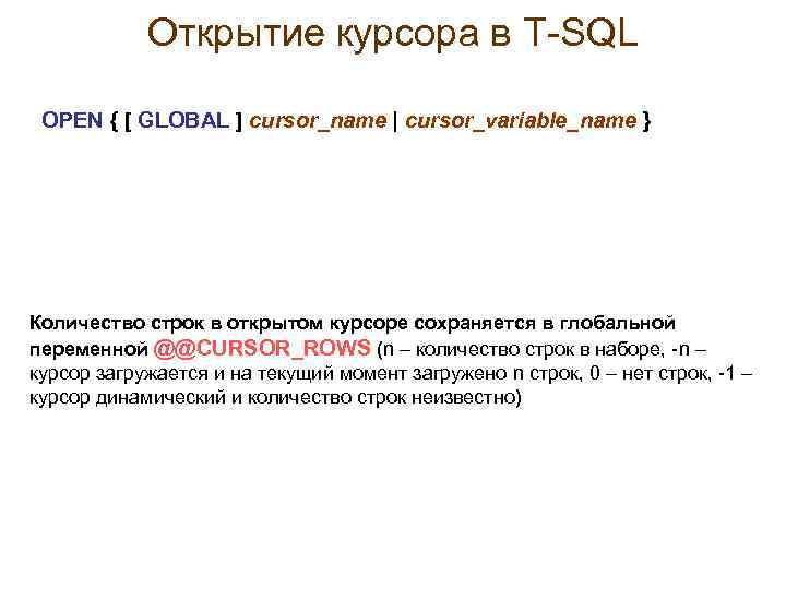 Открытие курсора в Т-SQL OPEN { [ GLOBAL ] cursor_name | cursor_variable_name } Количество