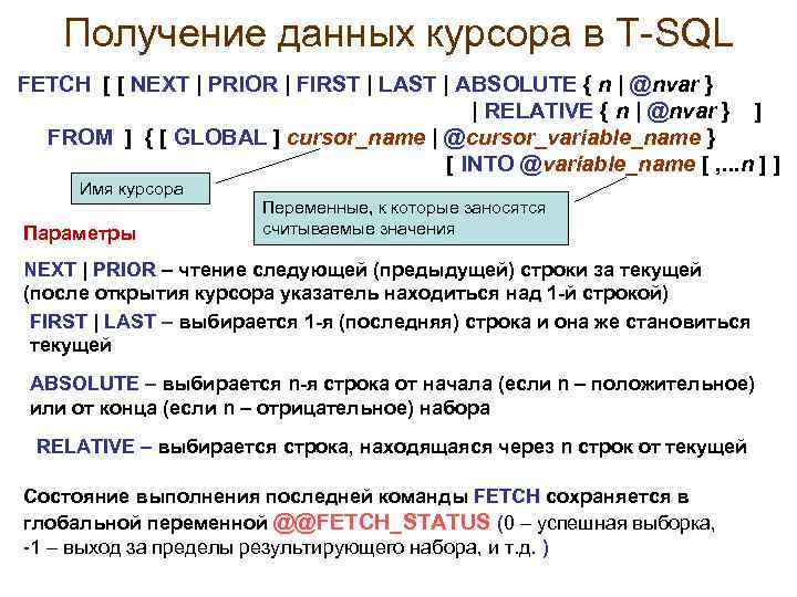 Получение данных курсора в Т-SQL FETCH [ [ NEXT | PRIOR | FIRST |