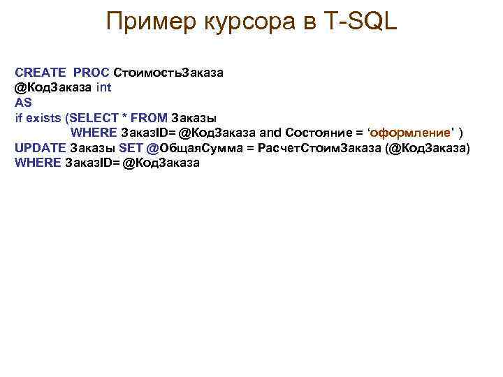 Пример курсора в Т-SQL CREATE PROC Стоимость. Заказа @Код. Заказа int AS if exists