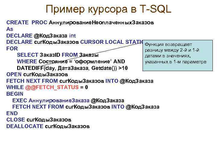 Пример курсора в Т-SQL CREATE PROC Аннулирование. Неоплаченных. Заказов As DECLARE @Код. Заказа int