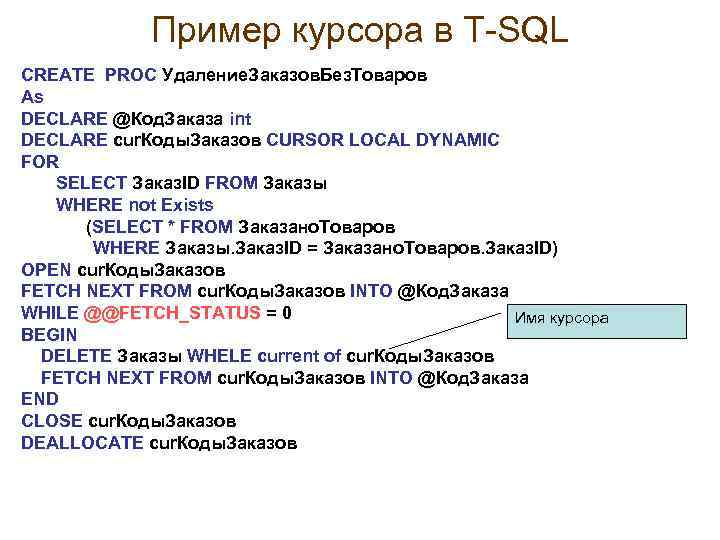 Пример курсора в Т-SQL CREATE PROC Удаление. Заказов. Без. Товаров As DECLARE @Код. Заказа