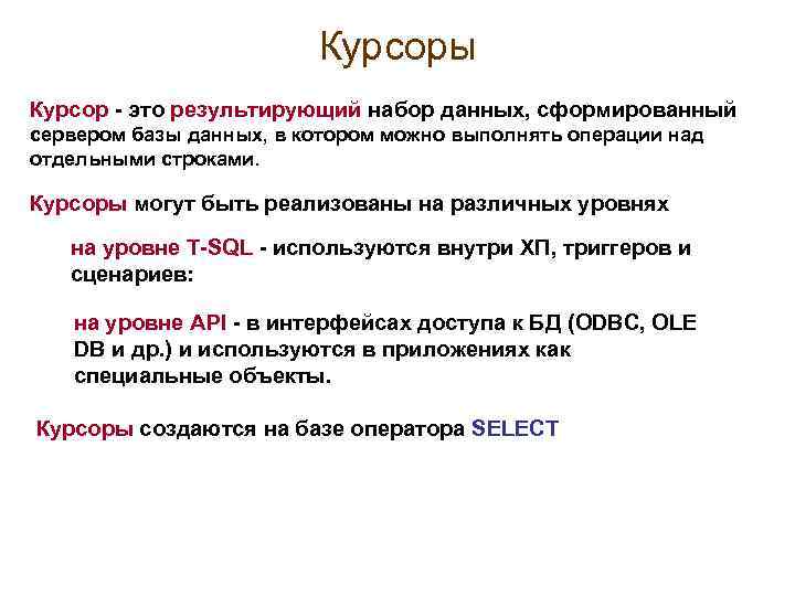 Курсоры Курсор - это результирующий набор данных, сформированный сервером базы данных, в котором можно