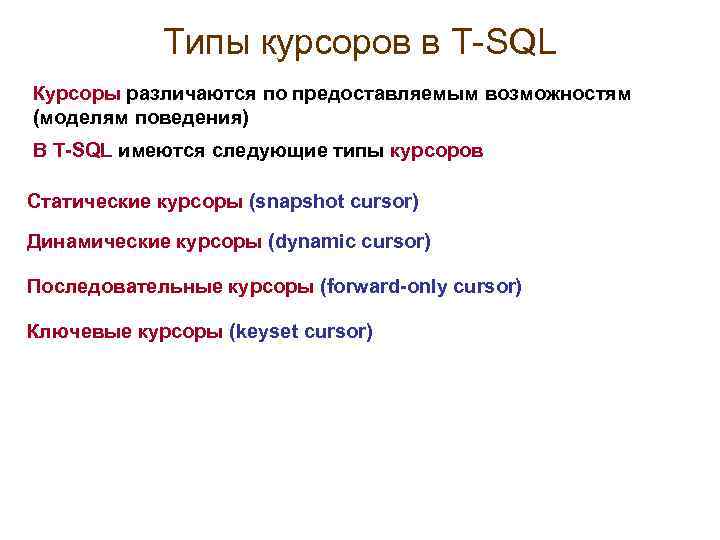 Типы курсоров в Т-SQL Курсоры различаются по предоставляемым возможностям (моделям поведения) В T-SQL имеются