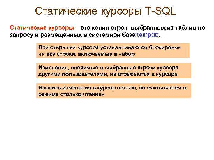 Статические курсоры Т-SQL Статические курсоры – это копия строк, выбранных из таблиц по запросу