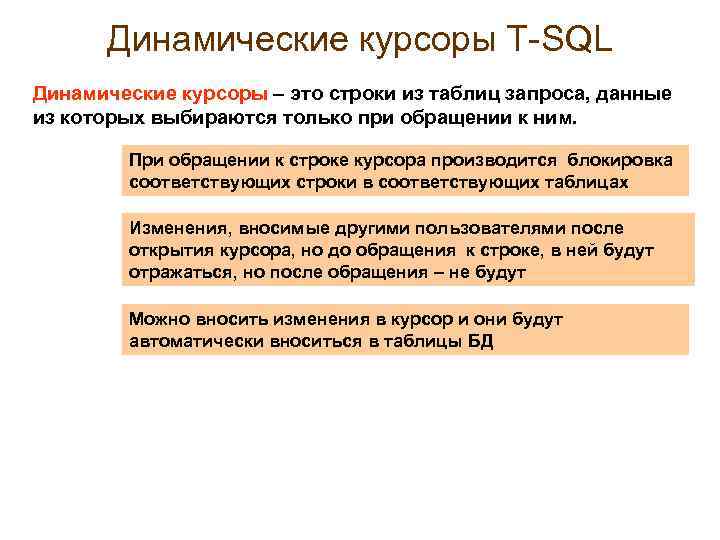 Динамические курсоры Т-SQL Динамические курсоры – это строки из таблиц запроса, данные из которых