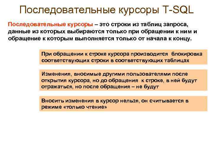 Последовательные курсоры Т-SQL Последовательные курсоры – это строки из таблиц запроса, данные из которых