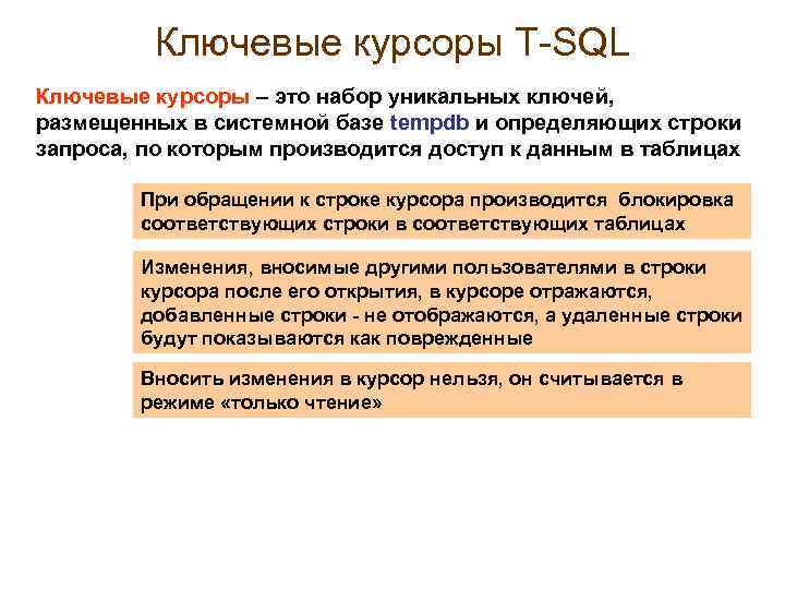 Ключевые курсоры Т-SQL Ключевые курсоры – это набор уникальных ключей, размещенных в системной базе