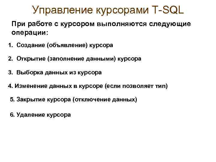 Управление курсорами Т-SQL При работе с курсором выполняются следующие операции: 1. Создание (объявление) курсора