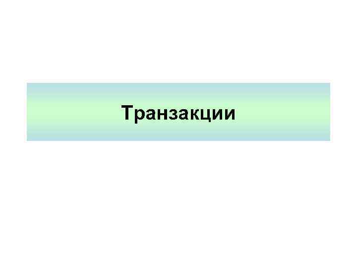 Транзакции 