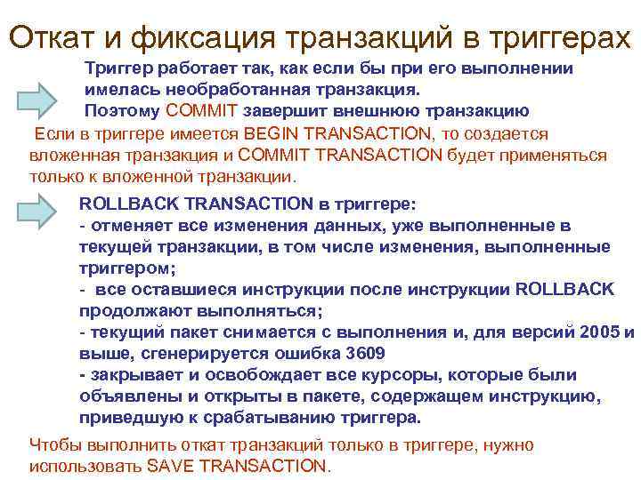 Откат и фиксация транзакций в триггерах Триггер работает так, как если бы при его