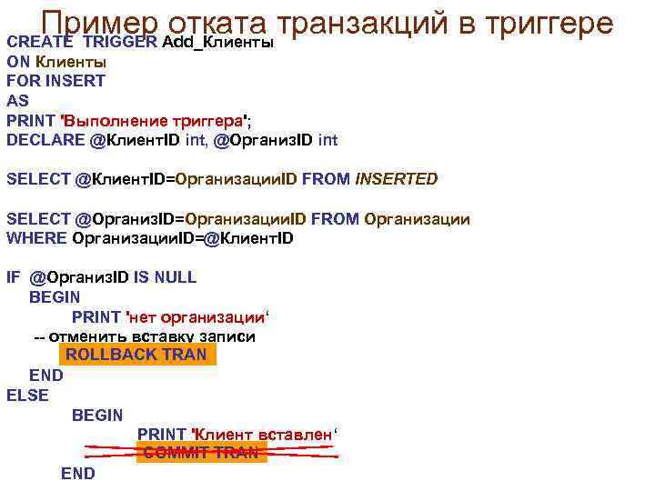 Пример отката транзакций в триггере CREATE TRIGGER Add_Клиенты ON Клиенты FOR INSERT AS PRINT