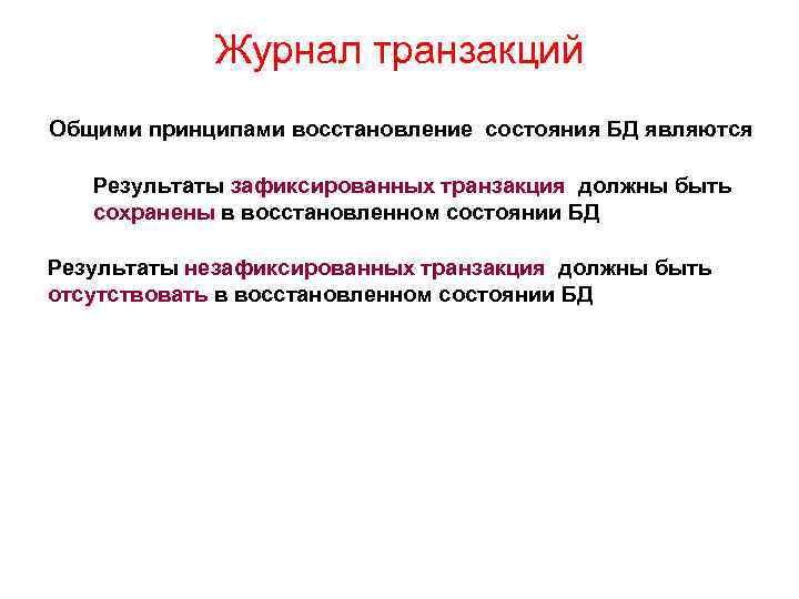 Журнал транзакций Общими принципами восстановление состояния БД являются Результаты зафиксированных транзакция должны быть сохранены