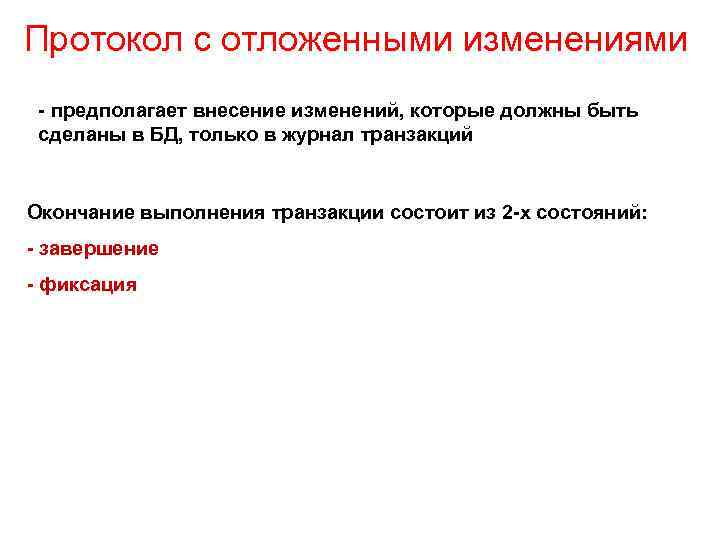 Протокол с отложенными изменениями - предполагает внесение изменений, которые должны быть сделаны в БД,
