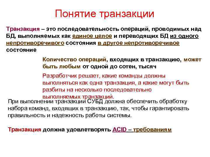 Транзакция сколько по времени. Понятие транзакции в БД. Транзакция это простыми словами. Что такое транзакция в базе данных. Последовательность выполнения транзакции.