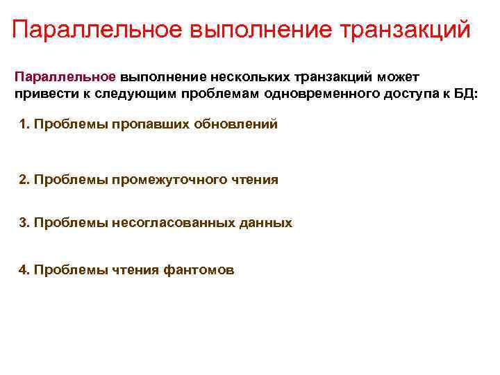 Параллельное выполнение транзакций Параллельное выполнение нескольких транзакций может привести к следующим проблемам одновременного доступа