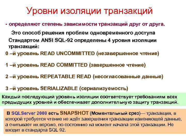 Уровни изоляции транзакций - определяют степень зависимости транзакций друг от друга. Это способ решения
