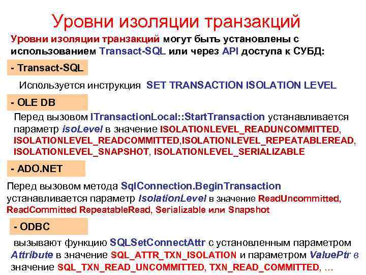 Уровни изоляции транзакций могут быть установлены с использованием Transact-SQL или через API доступа к