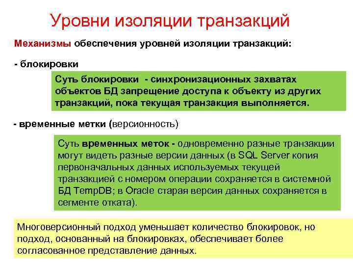 Уровни изоляции транзакций Механизмы обеспечения уровней изоляции транзакций: - блокировки Суть блокировки - синхронизационных