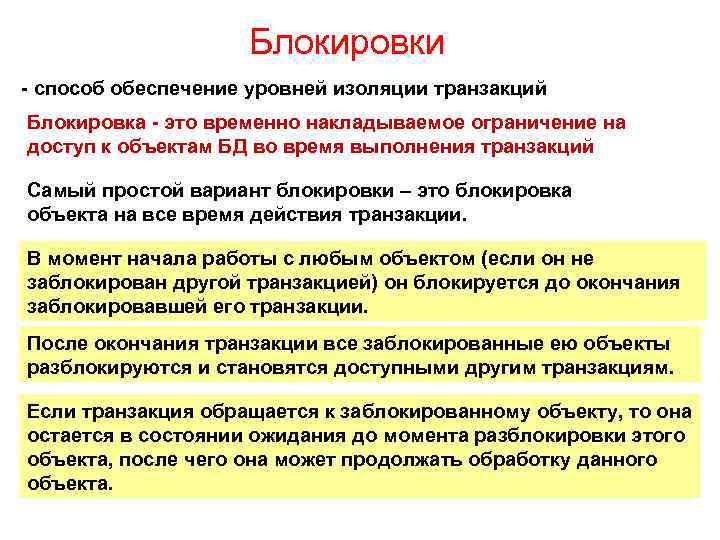 Блокировки - способ обеспечение уровней изоляции транзакций Блокировка - это временно накладываемое ограничение на