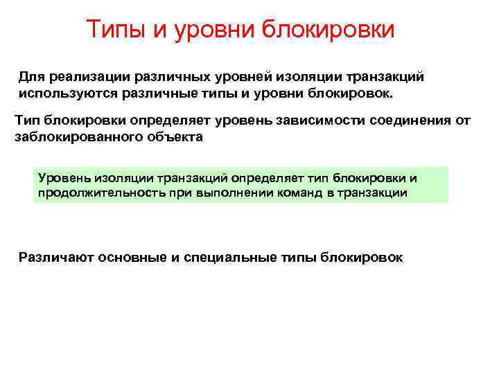 Типы и уровни блокировки Для реализации различных уровней изоляции транзакций используются различные типы и