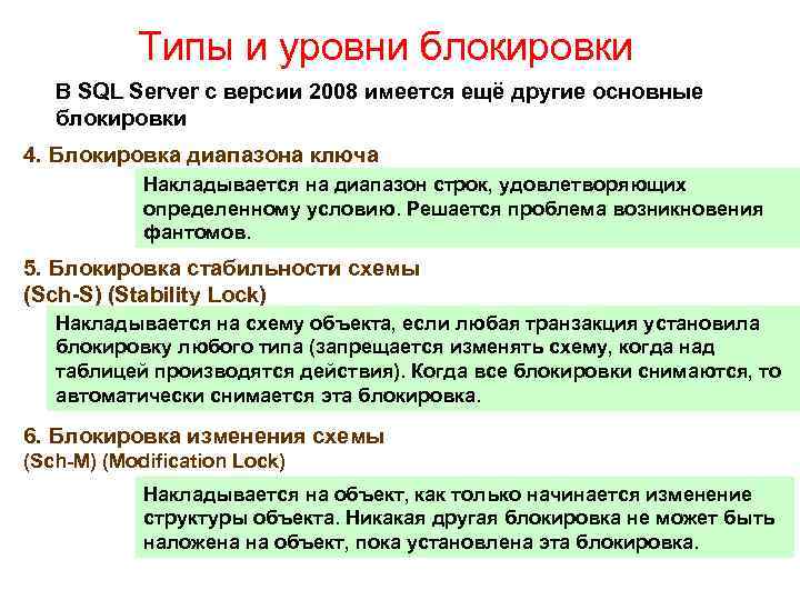 Типы и уровни блокировки В SQL Server с версии 2008 имеется ещё другие основные