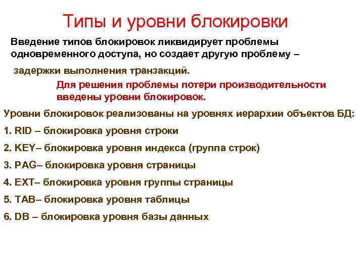 Типы и уровни блокировки Введение типов блокировок ликвидирует проблемы одновременного доступа, но создает другую