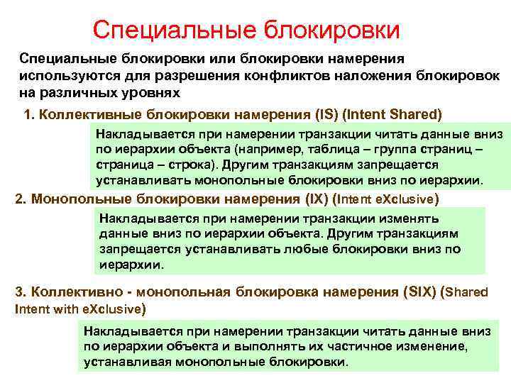 Специальные блокировки или блокировки намерения используются для разрешения конфликтов наложения блокировок на различных уровнях