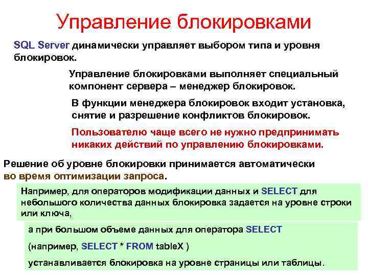 Управление блокировками SQL Server динамически управляет выбором типа и уровня блокировок. Управление блокировками выполняет