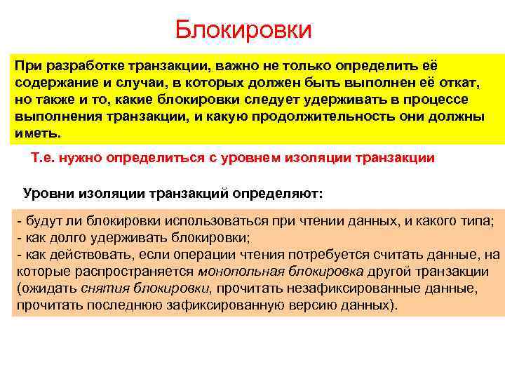 Блокировки При разработке транзакции, важно не только определить её содержание и случаи, в которых
