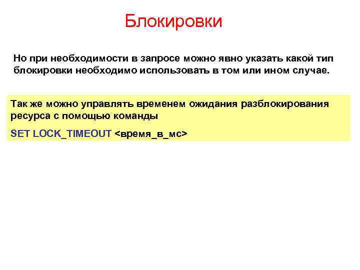 Блокировки Но при необходимости в запросе можно явно указать какой тип блокировки необходимо использовать