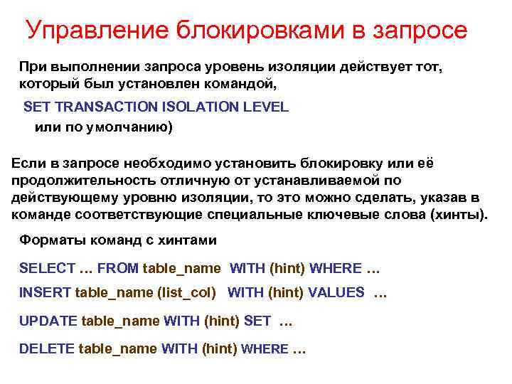 Управление блокировками в запросе При выполнении запроса уровень изоляции действует тот, который был установлен