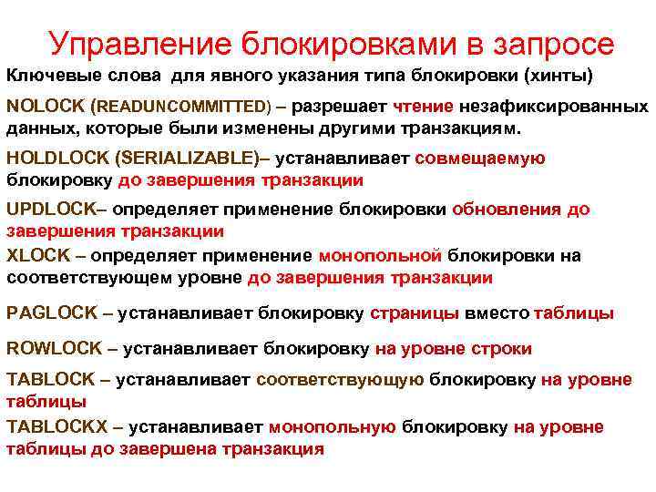 Управление блокировками в запросе Ключевые слова для явного указания типа блокировки (хинты) NOLOCK (READUNCOMMITTED)