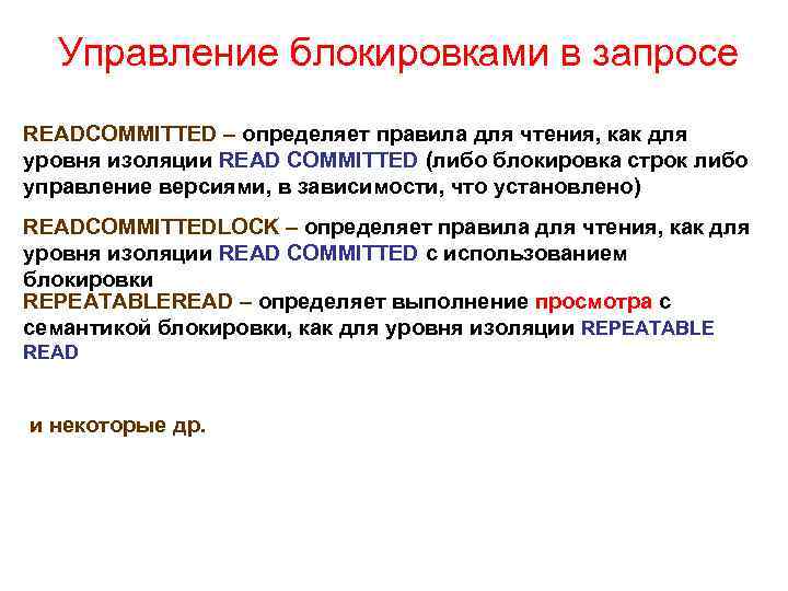 Управление блокировками в запросе READCOMMITTED – определяет правила для чтения, как для уровня изоляции