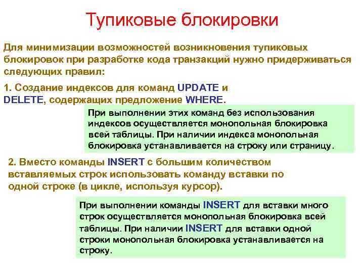 Тупиковые блокировки Для минимизации возможностей возникновения тупиковых блокировок при разработке кода транзакций нужно придерживаться