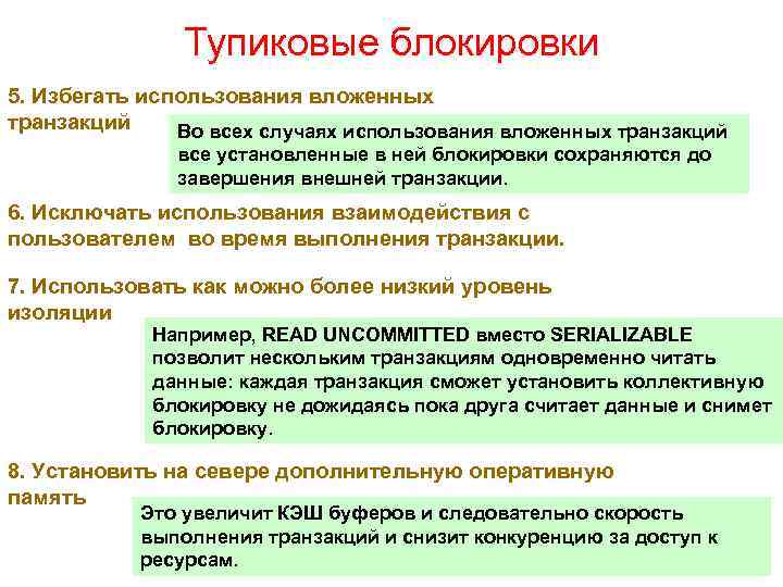 Тупиковые блокировки 5. Избегать использования вложенных транзакций Во всех случаях использования вложенных транзакций все