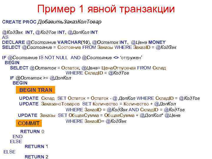 Пример 1 явной транзакции CREATE PROC Добавить. Заказ. Кол. Товар @Код. Зак INT, @Код.
