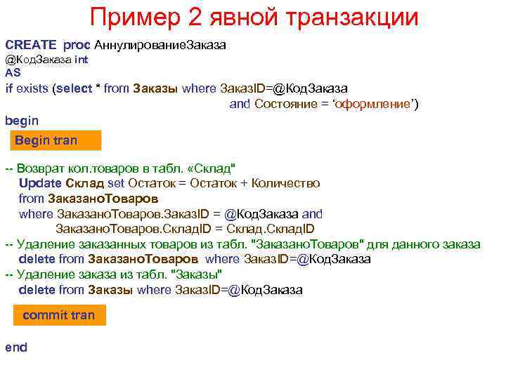 Пример 2 явной транзакции CREATE proc Аннулирование. Заказа @Код. Заказа int AS if exists