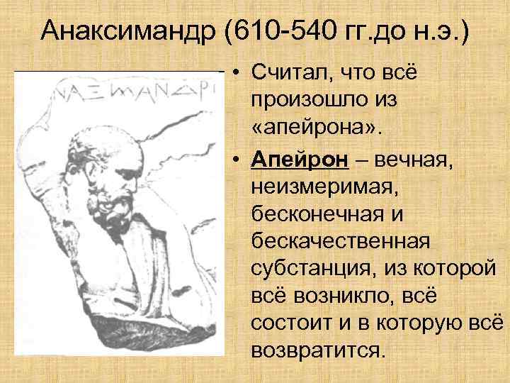 Анаксимандр (610 -540 гг. до н. э. ) • Считал, что всё произошло из