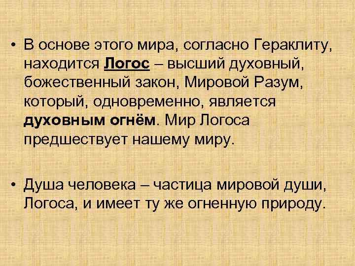  • В основе этого мира, согласно Гераклиту, находится Логос – высший духовный, божественный