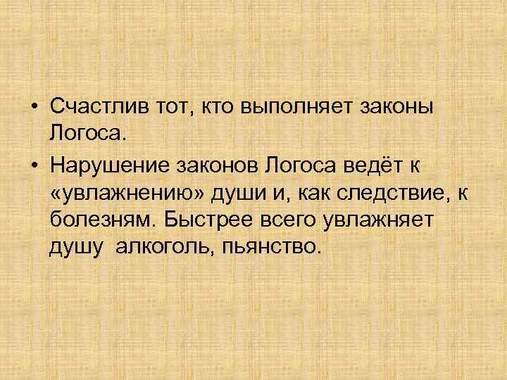  • Счастлив тот, кто выполняет законы Логоса. • Нарушение законов Логоса ведёт к