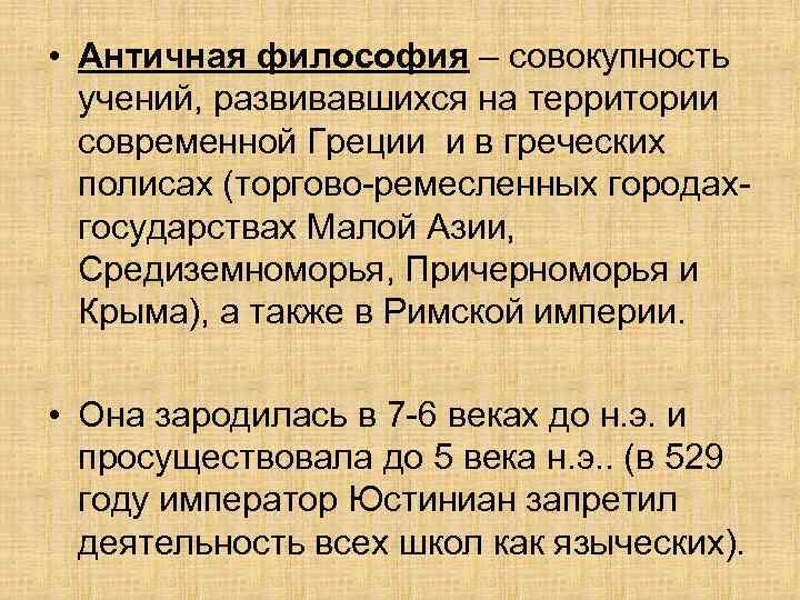  • Античная философия – совокупность учений, развивавшихся на территории современной Греции и в